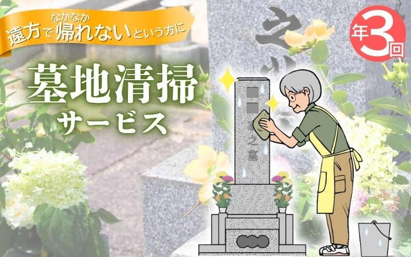 
                  墓地清掃（掃除と花立て）年3回【isjc0002-3】
                