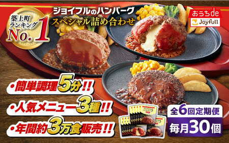 【6回定期便】ジョイフル ハンバーグ スペシャル 詰め合わせ 3種 30個【株式会社ジョイフル】 ハンバーグ ハンバーグ ハンバーグ ハンバーグ 築上町 [ABAA043]