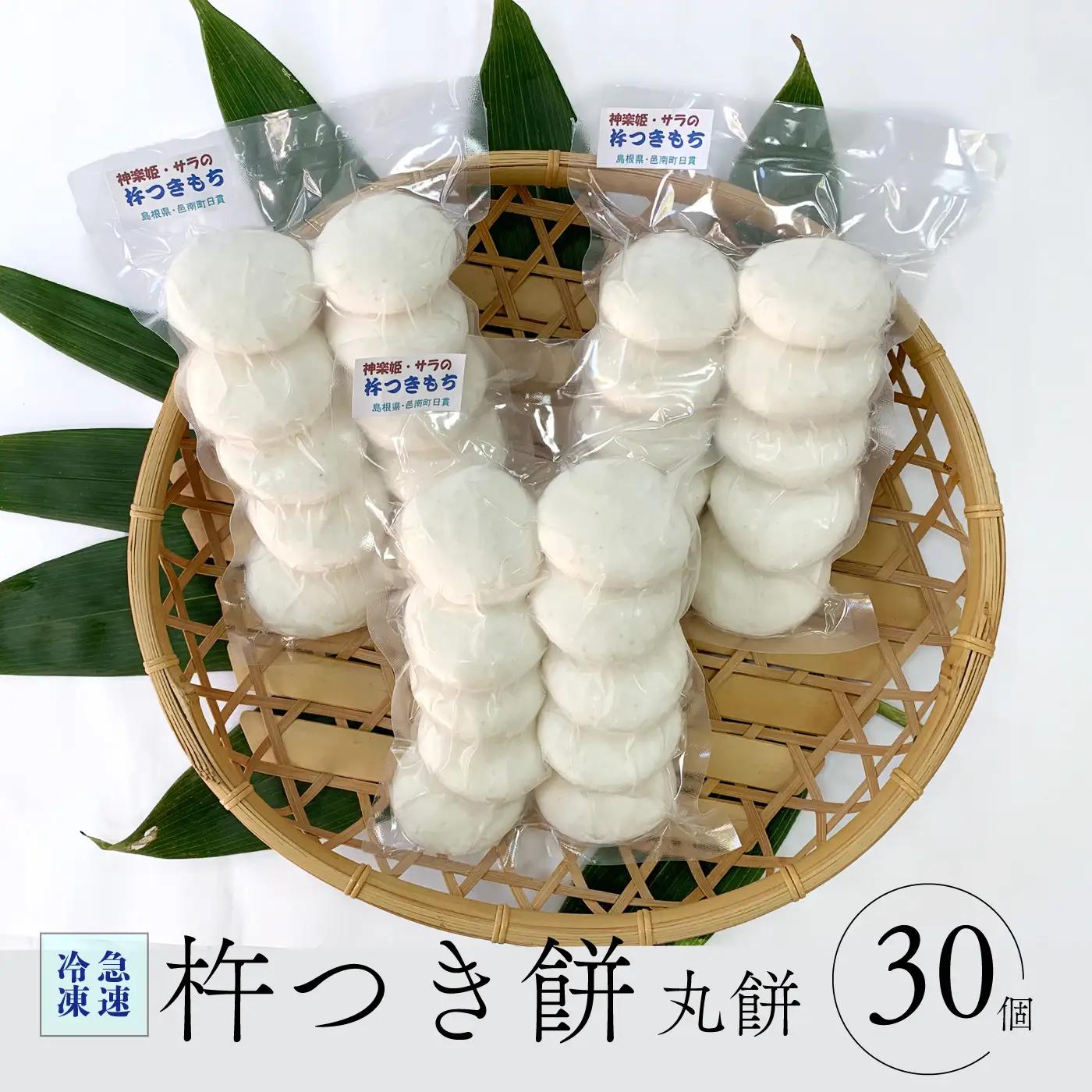 杵つき餅（急速冷凍）丸餅（白）30個（10個入り3袋）