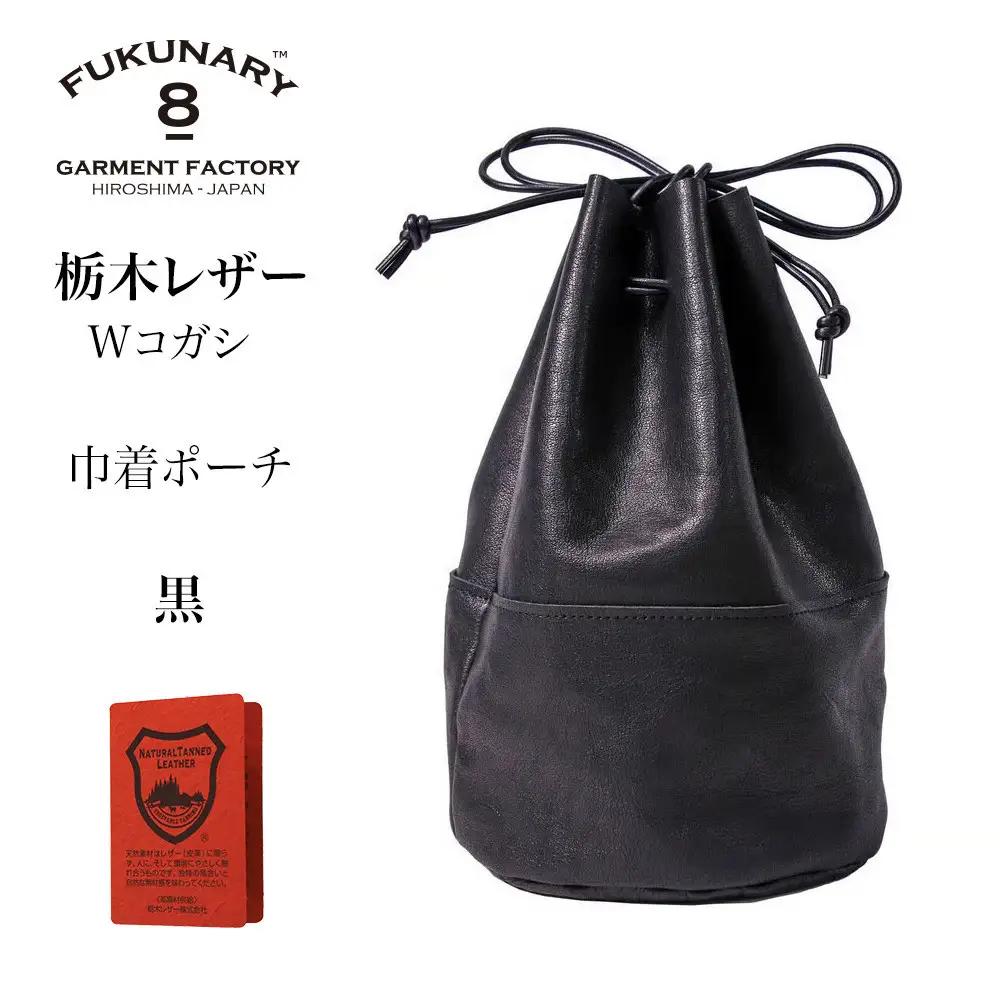 FUKUNARY 巾着ポーチ 巾着バッグ 栃木レザー Wコガシ 本革 黒 ブラック メンズ レディース おしゃれ 日本製 広島市 フクナリー L012