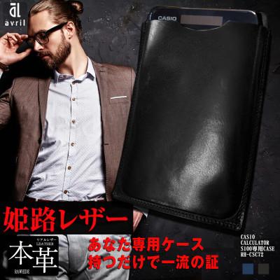 ふるさと納税 長崎市 電卓ケース 牛本革 カシオプレミアム電卓専用ケース CASIO S100専用 ブラック