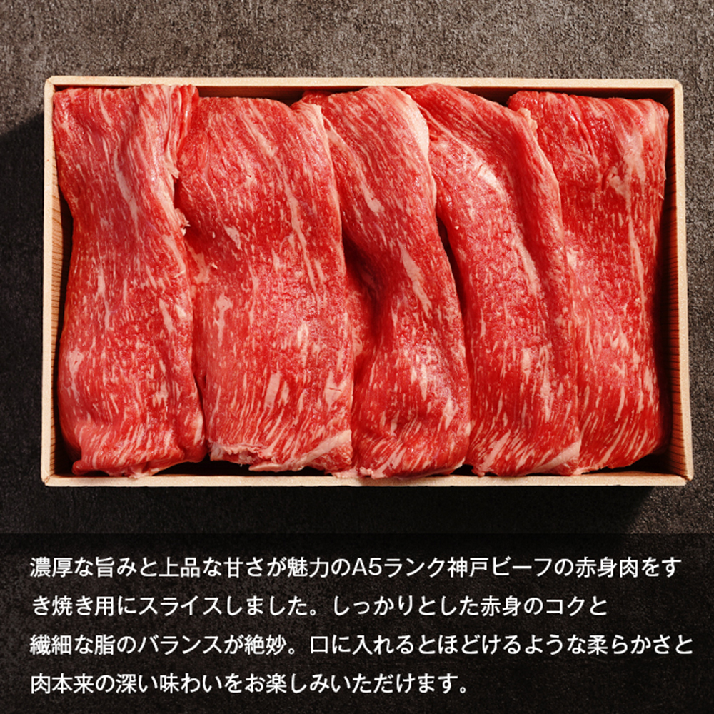 【A5ランク限定】淡路島産黒毛和牛 すき焼き用赤身肉 800g（400g×2PC）【神戸ビーフ】_イメージ3
