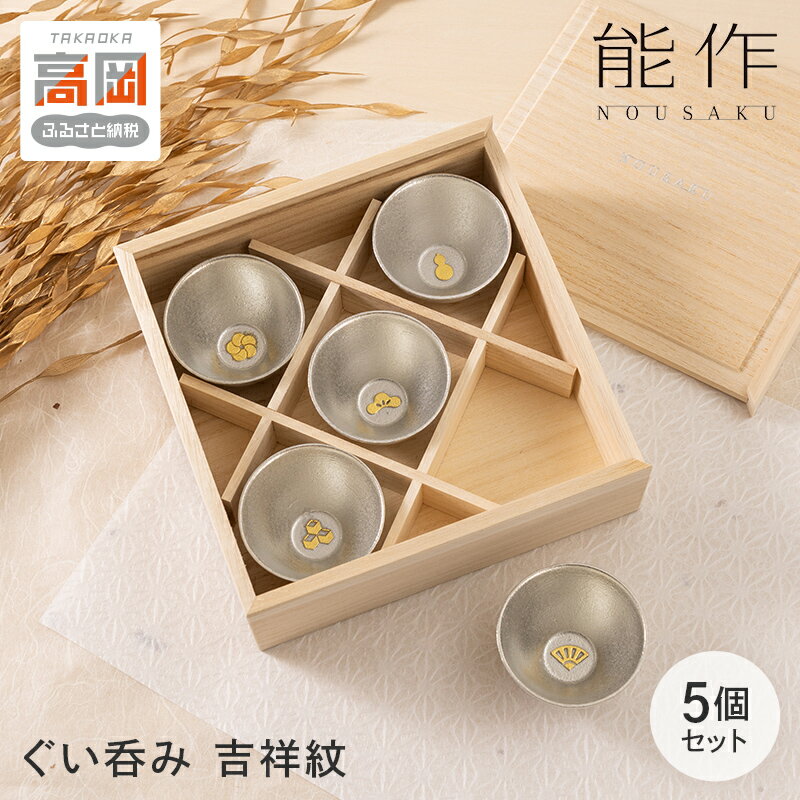 【ふるさと納税】ぐい呑 吉祥紋 5ヶ入 能作 酒器 ぐいのみ 錫 日本製 おちょこ 器 盃 杯 さかずき お猪口 食器 プレゼント ギフト 贈り物 贈答 セット 日用品 民芸品 工芸品 工芸 福祉用品 FAD-2244