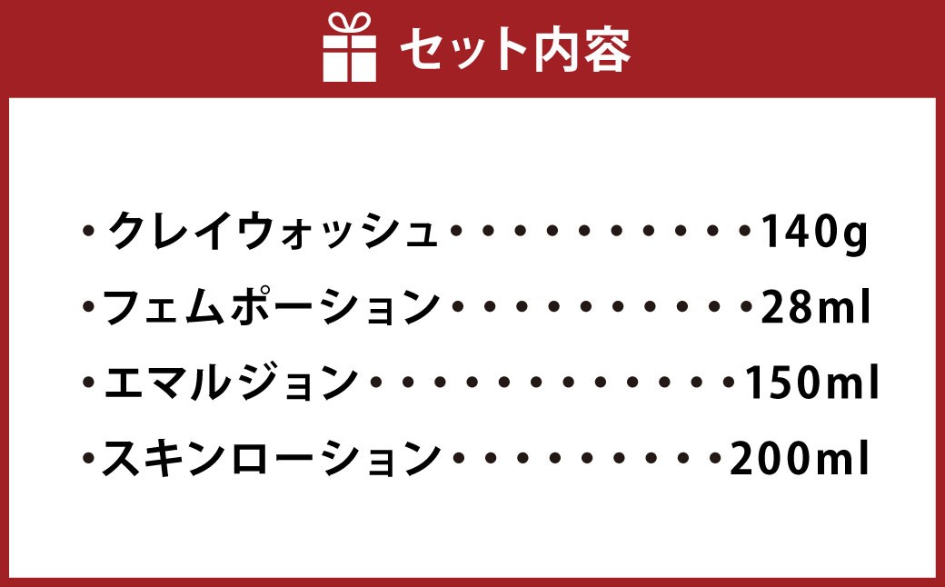 女性用 スキンケアスペシャルセット 4種（クレイウォッシュ・フェムポーション・エマルジョン・スキンローション）