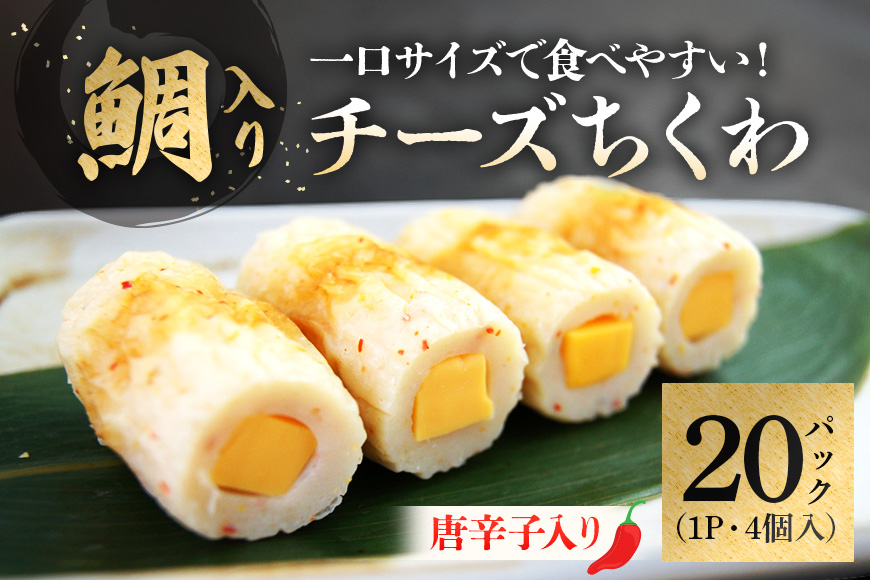
鯛入りチーズちくわ　唐辛子（4個入り×20パック）
