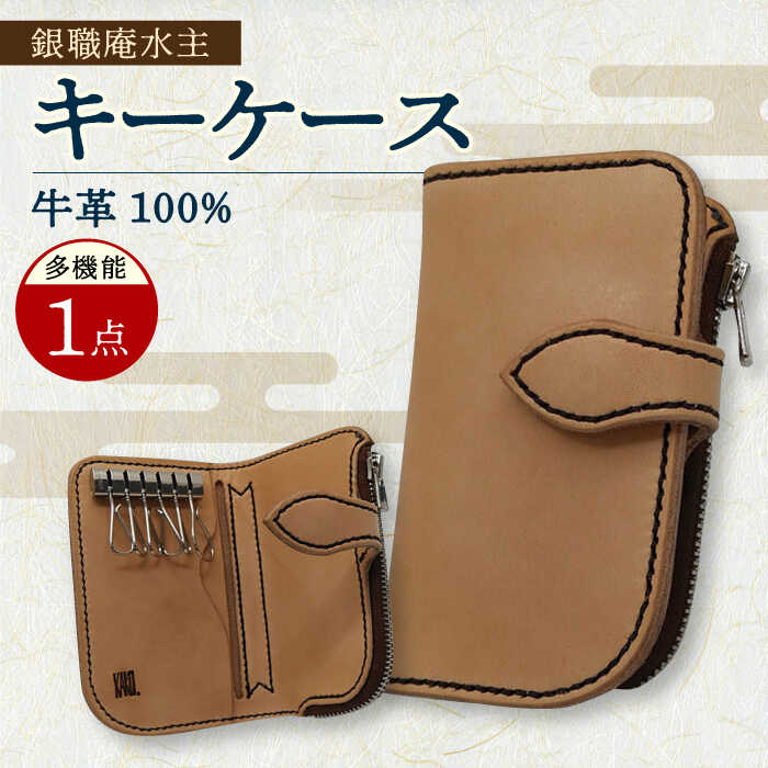 【ふるさと納税】多機能 キーケース / 牛革 小銭入れ カード入れ 革製品 / 大村市 / 銀職庵水主[ACZH004]