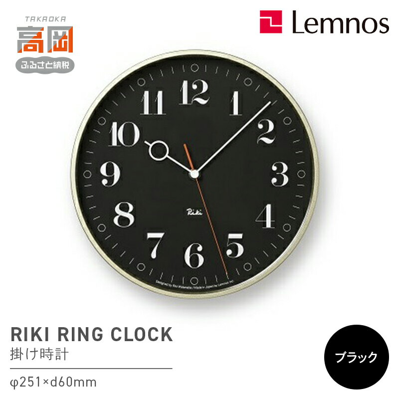 【ふるさと納税】RIKI RING CLOCK/ブラック（WR20-05 BK）Lemnos レムノス 時計　インテリア