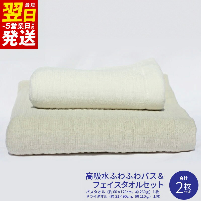 【ふるさと納税】＼最短翌日～5営業日以内発送／ 高吸水 ふわふわ バスタオル フェイスタオル セット 合計2枚 綿100% 日本製 泉州タオル 特殊技術 ガーゼ パイル 高い吸水性 ふんわり ボリューム 軽い 柔らかい 普段使い 防災グッズ 大阪府 泉佐野市 送料無料 新生活応援