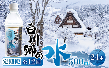 定期便 12回 お届け 世界遺産 飛騨 白川郷の水 500ml 24本 ペットボトル水 防災 アウトドア 料理 食品 ウォーター 水 軟水 岐阜 白川村 120000円 [S797]