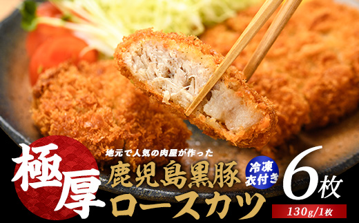 〈てぞの自家製〉極厚黒豚ロースカツ衣付き130g×6枚(てぞの精肉店/IB076-005) 黒豚 豚肉 冷凍 国産 お肉 しゃぶしゃぶ ロース 希少部位