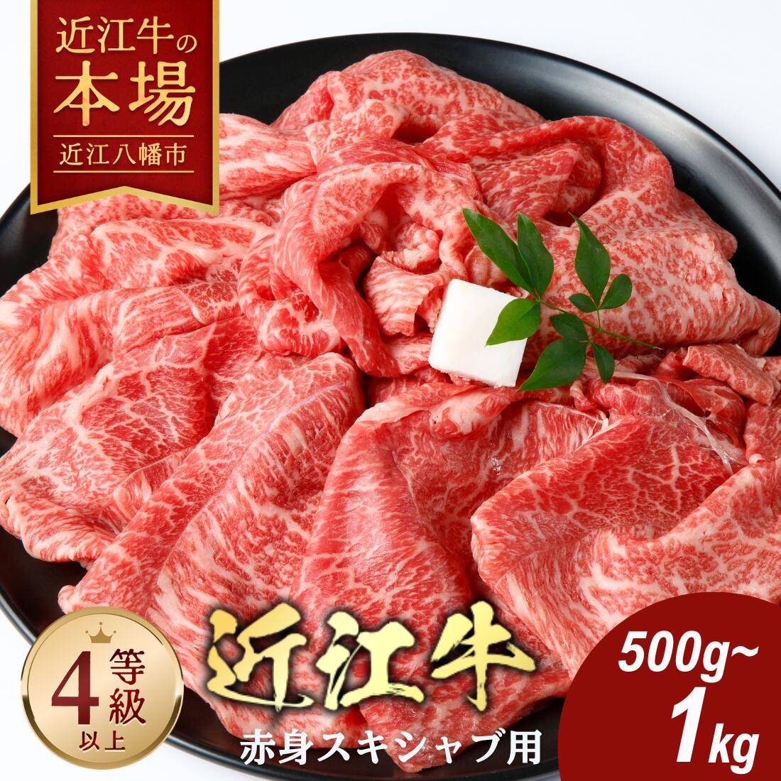 【 ふるさと納税 】近江牛 すき焼きしゃぶしゃぶ 赤身 500g〜1kg A4ランク A5ランク 冷蔵 すき焼き用 すき焼き牛肉 すき焼き用肉 すきやき 牛しゃぶ 牛しゃぶしゃぶ 牛肉 肉 スライス お取り寄せ 近江牛ギフト ギフト プレゼント