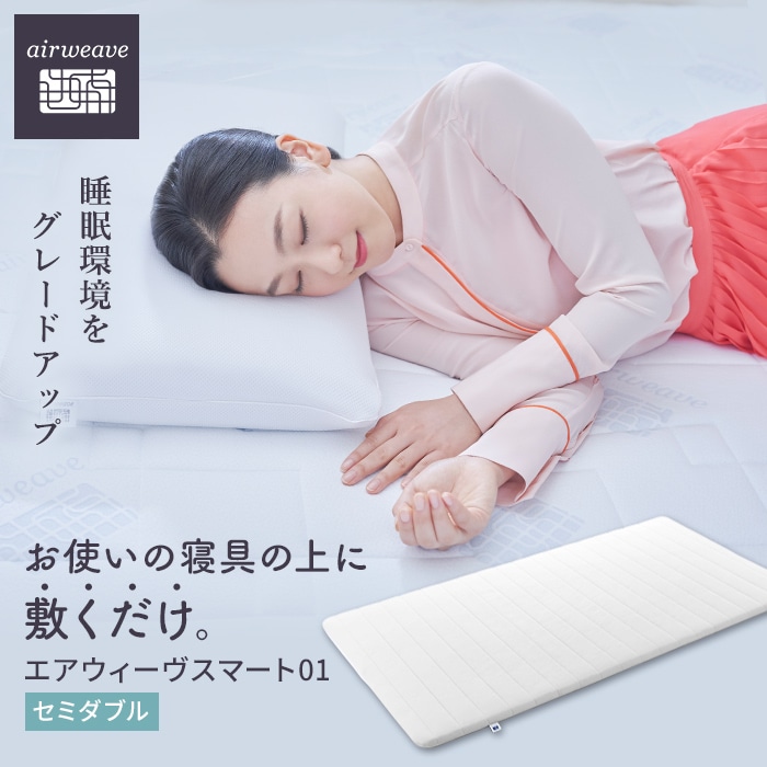 エアウィーヴ01 セミダブル マットレスパッド 厚さ6cm もたらす エアウィーヴ01 セミダブル マットレスパッド 厚さ6cm もたらす