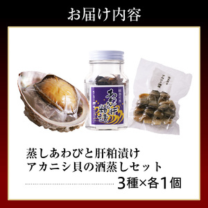 蒸しあわび・肝粕漬け・アカニシ貝酒蒸しセット wa019　あわび