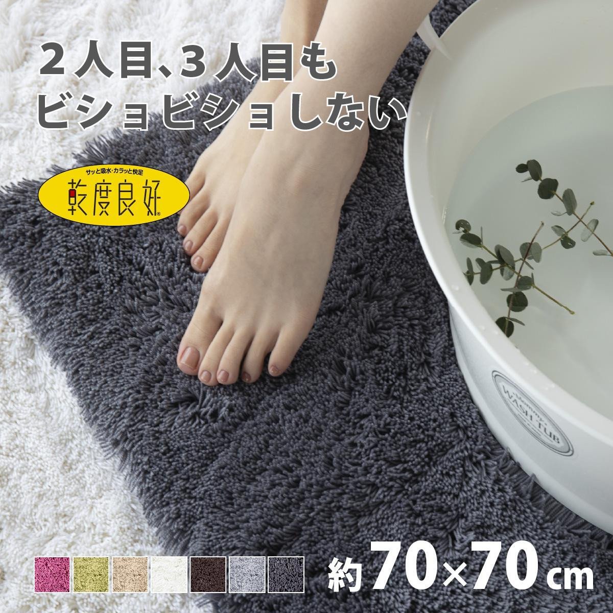 
            【選べるカラー】 乾度良好 Dナチュレ バスマット 約70×70cm 吸水速乾 裏面すべり止め加工 抗菌防臭 洗える 足拭きマット
          