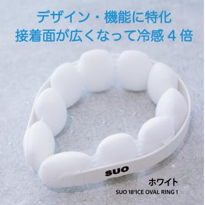 ふるさと納税 神戸市 SUO 18°ICE OVAL RING 1　M-Lサイズ(ホワイト)