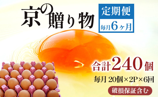 
                  【定期便】毎月40個 /６回 卵 合計240個 無選別 MS～LL 京の贈り物 20個×2パック×6回
                