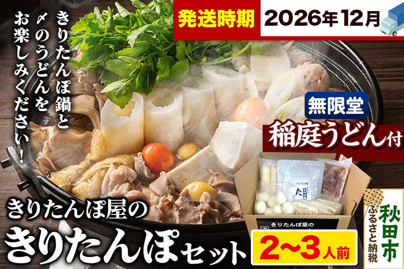 《12月発送》きりたんぽ屋の きりたんぽ セット 2〜3人前 だまこもち入 比内地鶏 200g 無限堂 稲庭うどん付き きりたんぽ鍋 [きりたんぽ 比内地鶏 鍋セット だまこもち 稲庭うどん]