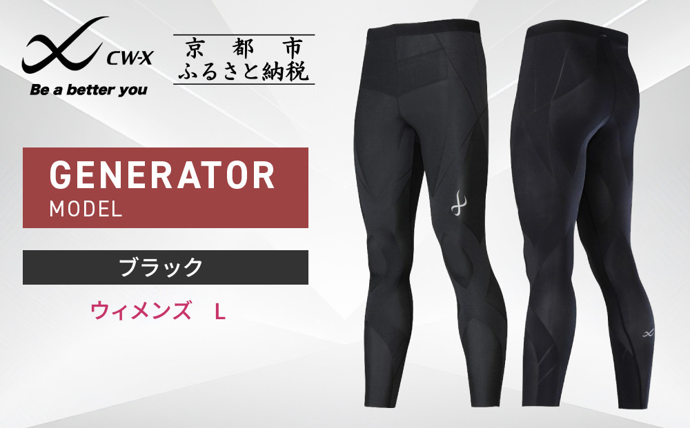【ワコール】CW-X スポーツタイツ GENERATOR MODEL ブラック＜ウィメンズ・Lサイズ＞［ 京都 ワコール高機能 タイツ パフォーマンスアップ テーピング原理 疲労軽減 人気 おすすめ アスリート ジョギング ランニング マラソン 登山 スポーツ アウトドア 健康 サポーター お取り寄せ 通販 送料無料 ふるさと納税 ］ 261009_A-PN007VC02B