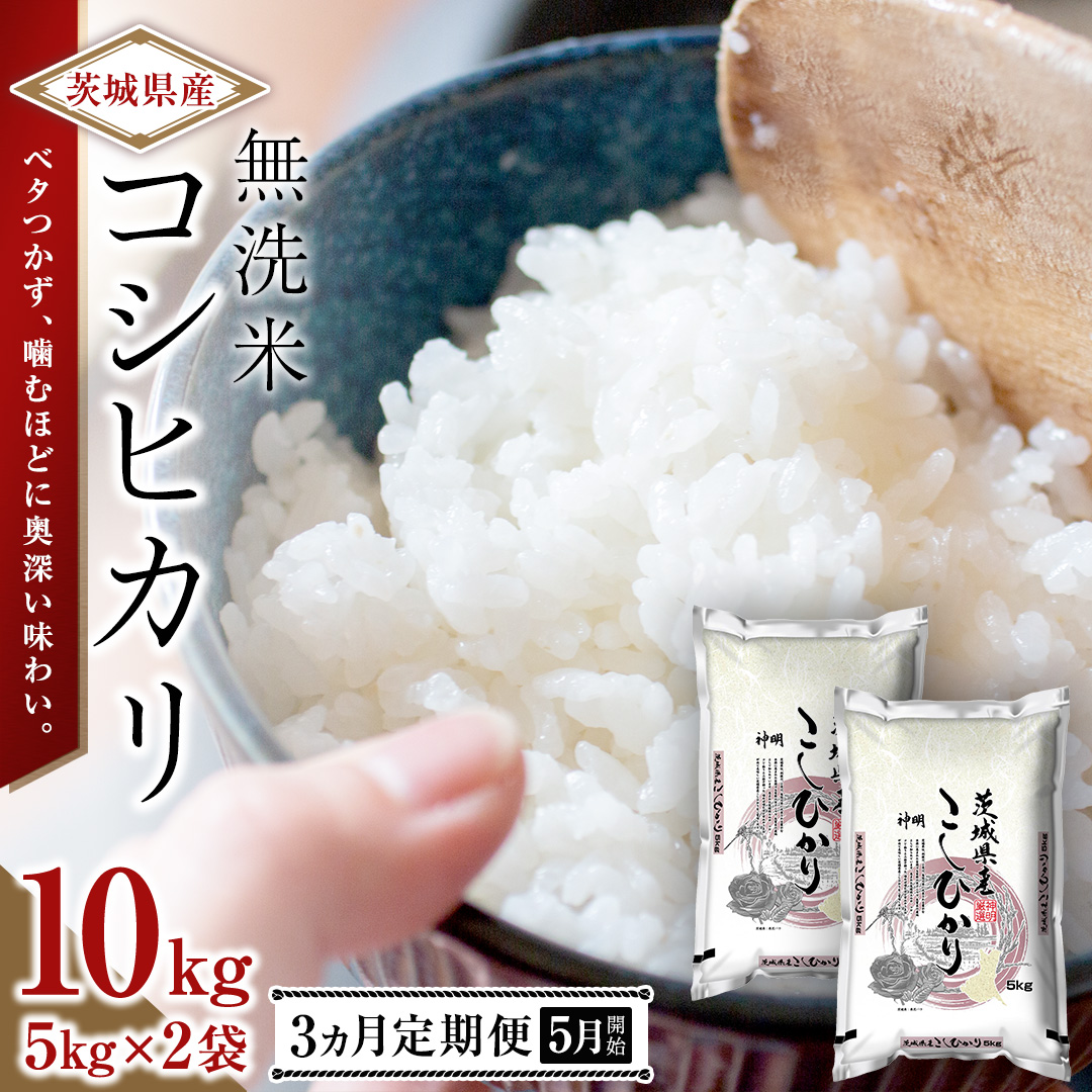 【 2026年5月発送開始 3ヶ月連続定期便 】令和7年産 ＜ 無洗米 ＞ こしひかり 10kg（5kg×2本） 定期便 茨城県 国産 お米 米 コメ 白米 ライス ご飯 おいしい コシヒカリ ごはん 新生活 プレゼント 新生活応援 必要なもの 便利 おすすめ 消耗品 一人暮らし 二人暮らし 必要 [DA05-NT]