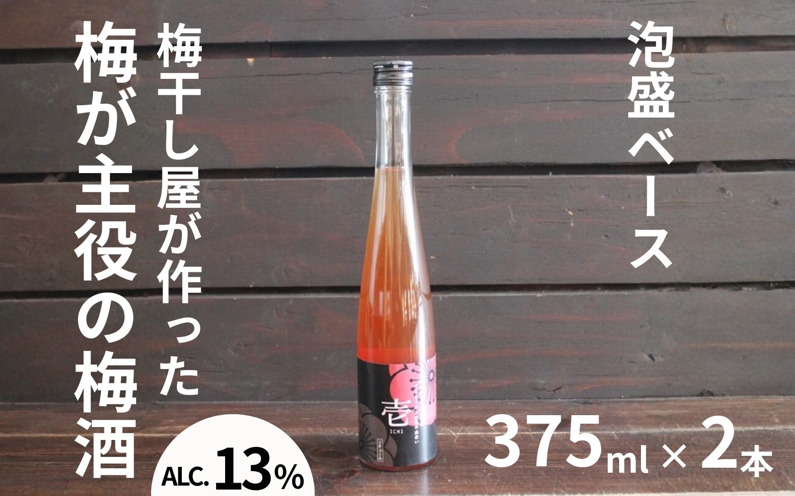 
                  壱～ICHI～ 泡盛梅酒 375ml×2本／アルコール分：13度  　 maruni032
                