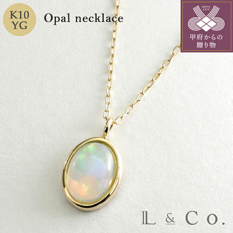 【ふるさと納税】＜ 甲府ジュエリー ＞ ネックレス ペンダント ジュエリー レディース アクセサリー K10 イエローゴールド オパール ギフト プレゼント ラッピング ジュエリーケース付 保証書付 k228-063