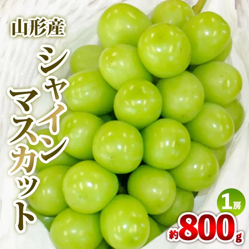 山形産 シャインマスカット 約800g 1房 秀品 【令和8年産先行予約】FS25-607 くだもの 果物 フルーツ 山形 山形県 山形市 2026年産