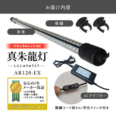ふるさと納税 小牧市 変化を体感!水を赤くせず、紅龍だけ美しく魅せる水中LEDライト|AR120-EX[172C19] |  | 03