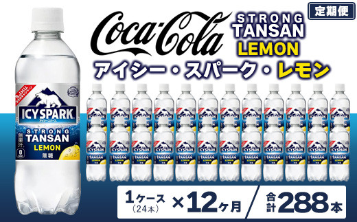 
                  【12ヶ月定期便】【強炭酸】 カナダドライ(CANADA DRY) コカ・コーラ アイシー･スパーク レモン 490ml×24本 | 炭酸水 強炭酸 ソーダ スパークリング 炭酸飲料 レモン コカコーラ カナダドライ アイシースパーク 無糖 割り材 ストレート ペットボトル ケース 箱買い まとめ買い 備蓄  飲料 ギフト ふるさと納税  工場 土浦市 茨城工場

                