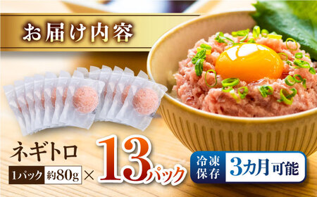 ネギトロ 約80g×13パック  ネギトロ丼 ネギトロ軍艦 ネギトロ手巻き寿司 ネギトロ巻き ネギトロ【興洋フリーズ株式会社】 [ATBX047]