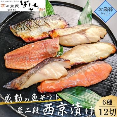 ふるさと納税 京都市 【京の魚匠 ぼんち】<お歳暮・冬ギフト>手作り西京漬け6種12切れ詰め合わせ　華二段