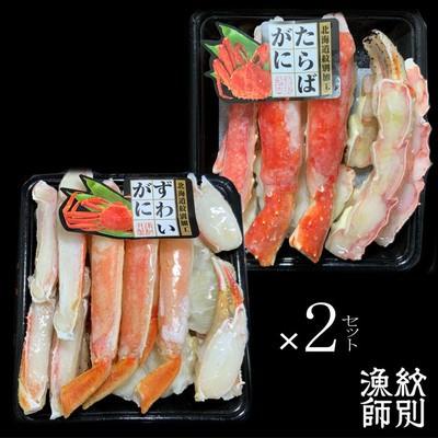 ふるさと納税 紋別市 ずわいがに・たらばがにカット 各約400g×2　|無添加　かに　ずわいがに　たらばかに　高品質 |  | 03