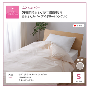  【甲州羽毛ふとん】ダニ通過率0%掛ふとんカバー アイボリー（シングル） 寝具
