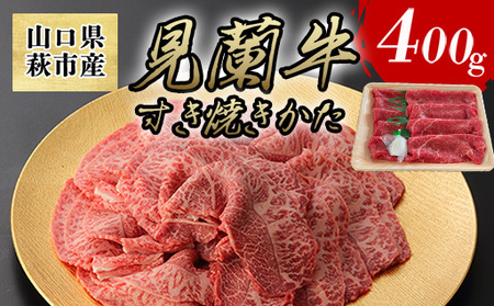 数量限定 牛肉 すき焼き かた 400g