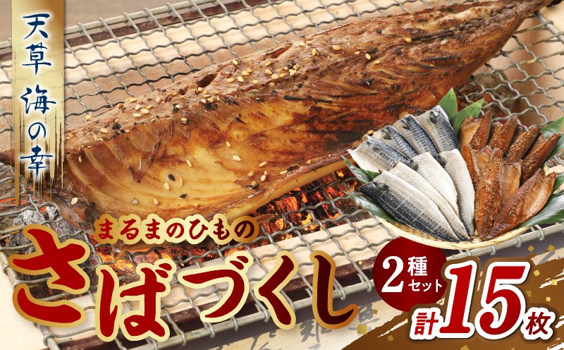 
S113-002_まるまのひもの　さばづくし
