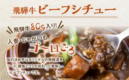 飛騨牛ビーフシチュー　たっぷり400ｇ×3袋　ビーフシチュー 飛騨牛  具材ゴロゴロ ふるさと清見 TR4421