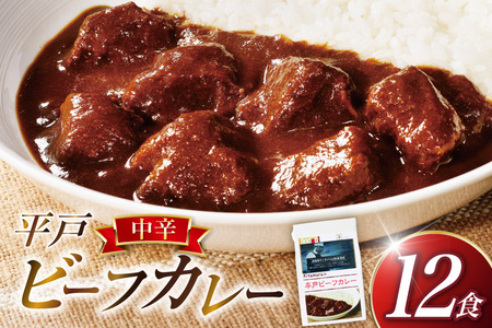 カレー セット 平戸 ビーフ カレー 12食 セット 中辛 [カレー工房NVfoods 長崎県 平戸市 hr42bgy400083]