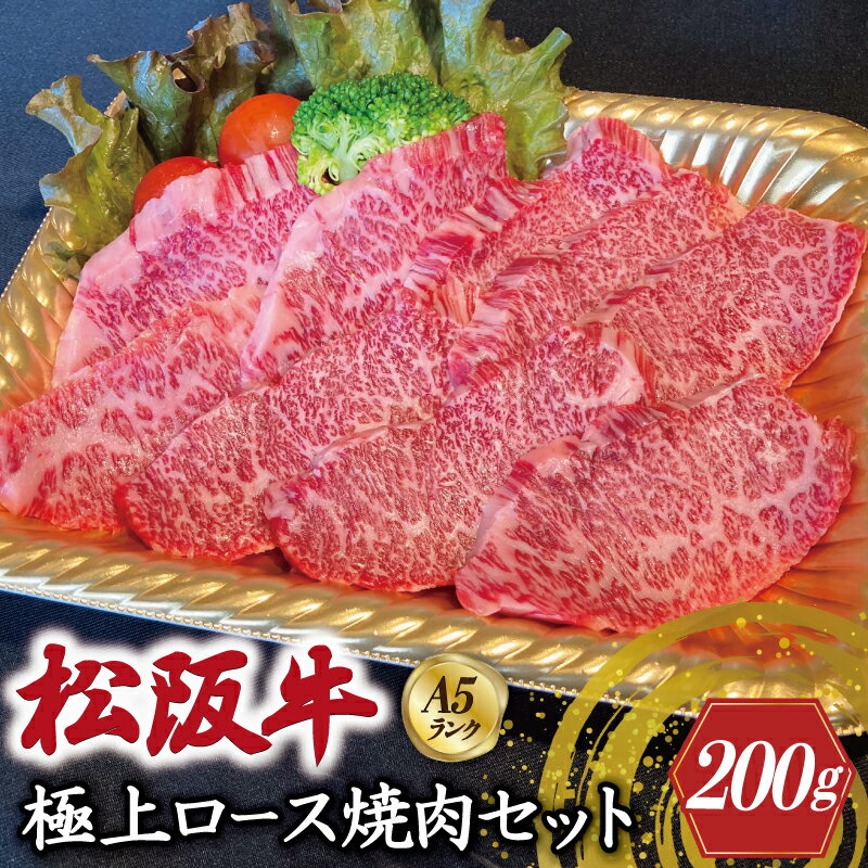 【ふるさと納税】特選A5 松阪牛 職人カットの極上ロース 焼肉セット 自家製タレ付き（200g）【焼肉和牛料理　金竹】お取り寄せ 送料無料 肉 牛 牛肉 和牛 ブランド牛 高級 国産 冷凍 人気