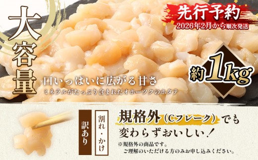 【訳あり】《フードロス応援品！》北海道オホーツク産訳ありホタテ1kg（Cフレーク）