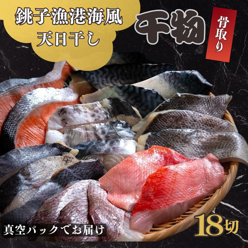 【ふるさと納税】 骨取り 甘口 干物セット 18切 金目鯛 鯛 タイ スズキ さわら 鰆 鯖 さば しゃけ 鮭 さけ 銀鮭 冷凍 食品 小分け 大容量 人気 魚 魚介 魚貝 海鮮 惣菜 おかず つまみ 贈答 お取り寄せ グルメ 銚子港 ふるさと納税 ふるさと納税干物 千葉県 銚子市 観光協会
