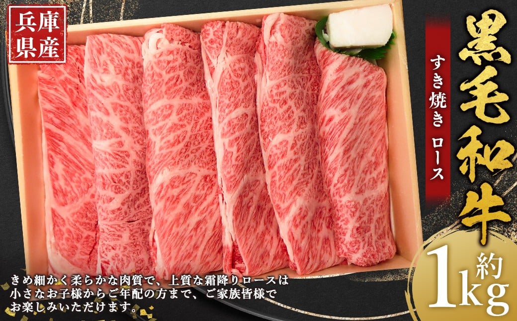 
            牛肉 兵庫県産 黒毛和牛 すき焼き ロース 約1kg×1パック 肉 ニク にく 牛
          