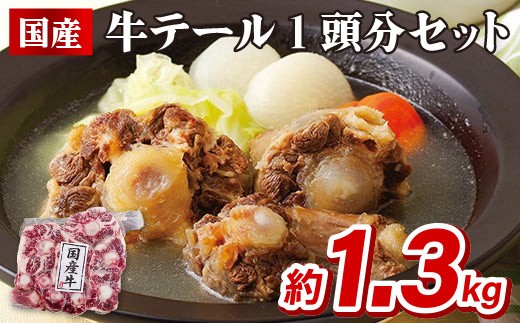 【毎月30セット限定】 国産 牛テール 1頭分セット 約1.3kg 希少部位 牛テール テールスープ コムタン 煮込み 肉 牛肉 国産 冷凍 お取り寄せ 贅沢 長崎 佐世保 水流商店