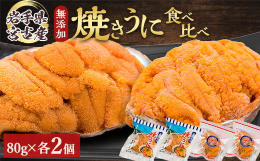 
            ＜三陸宮古産＞無添加焼うに食べ比べセット4個入り_ うに ウニ 雲丹 焼きうに 海鮮 酒の肴 お取り寄せグルメ 食べ比べ おつまみ 重茂 宮古 海鮮丼 無添加 プレゼント 贈答 おすすめ 人気 送料無料 岩手県 宮古市 【1521373】
          