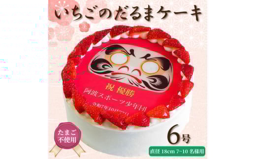 日時指定可 卵不使用 いちごのだるまケーキ 6号 プリントケーキ 冷凍 スイーツ デザート 洋菓子 おやつ お菓子 クリーム 果物 いちご 洋梨 ぶどう パインアップル さくらんぼ ホワイトチョコ アレルギー 対応 お祝い ギフト プレゼント のし 結婚祝い 内祝い 阿波市 徳島県 CAKE EXPRESS