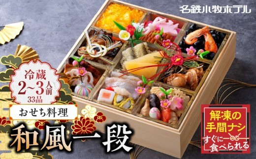 
                  名鉄小牧ホテルのおせち料理(和風一段)冷蔵 33品 2～3人前 2027年【解凍不要 ホテル特製 伝統 おせち 2027 おせち料理 小牧市 お節 冷蔵おせち 人気 新春 迎春おせち 定番おせち 本格おせち 和風おせち 縁起物おせち 12月31日 お届け お正月 お取り寄せ】
                