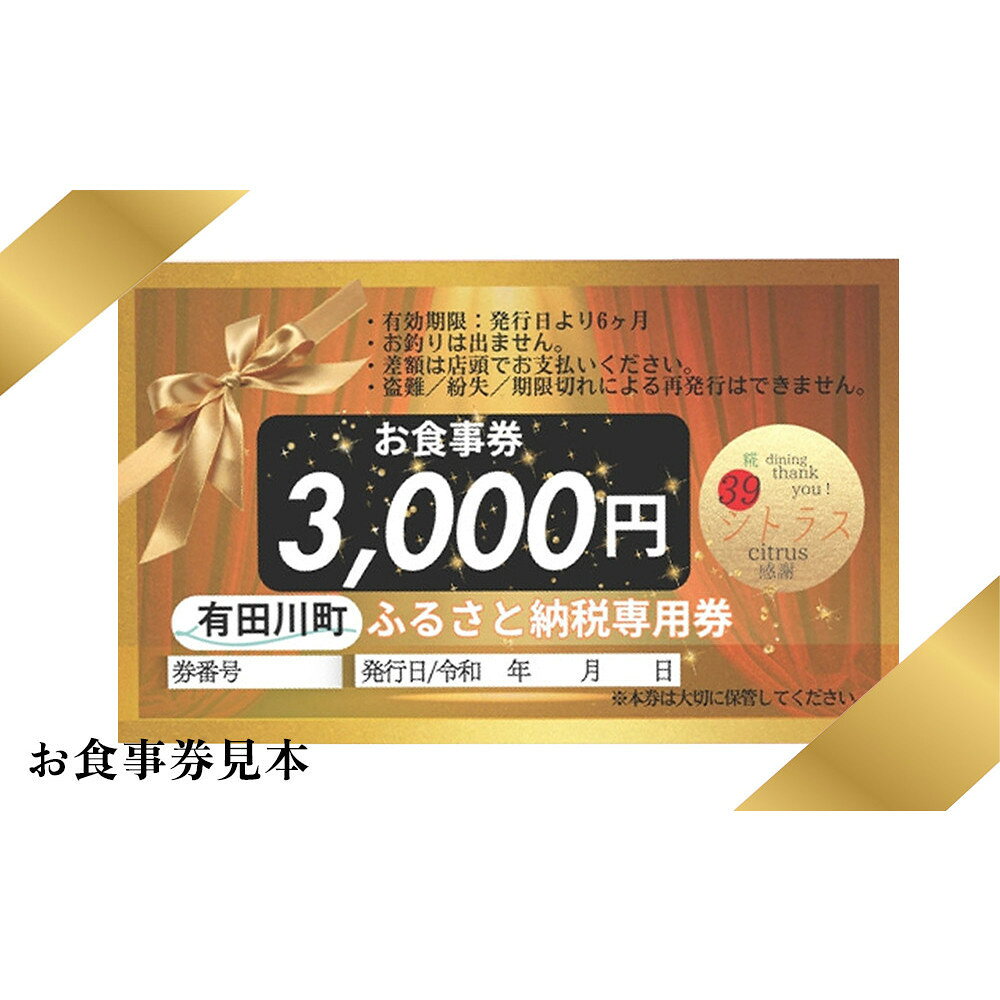 【ふるさと納税】有田川町 糀dining39シトラスで使える お食事券3000円 | 食事券 ランチ ディナー 糀料理 発酵 和食 有田川町