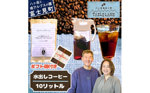 八ヶ岳からお届け 水出しコーヒー １リットル用 10個 （10リットル分） アイスコーヒー ミルク出しコーヒー 珈琲 コーヒー 焙煎 贈答 ギフト BOX 箱 八ヶ岳珈琲工房テーブルランド テーブルランド 信州 長野県 富士見町