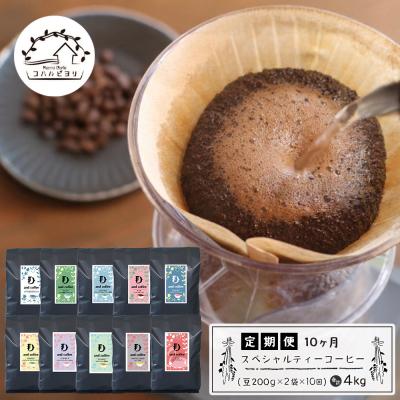 ふるさと納税 淡路市 【定期便10ヶ月】スペシャルティーコーヒー定期便(豆200g×2種×10回)計4kg　ap06021