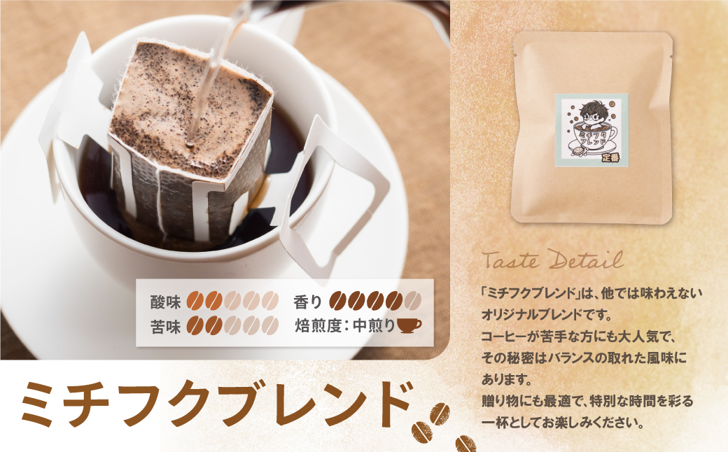 ミチフク珈琲(ブレンド)ドリップバッグ 10袋