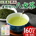 【ふるさと納税】星野村の八女茶 飲みくらべ2本セット 化粧箱入り(合計160g・各80g) お茶 緑茶 煎茶 常温 常温保存 上煎茶 高級煎茶 桃山【ksg1475】【朝ごはん本舗】