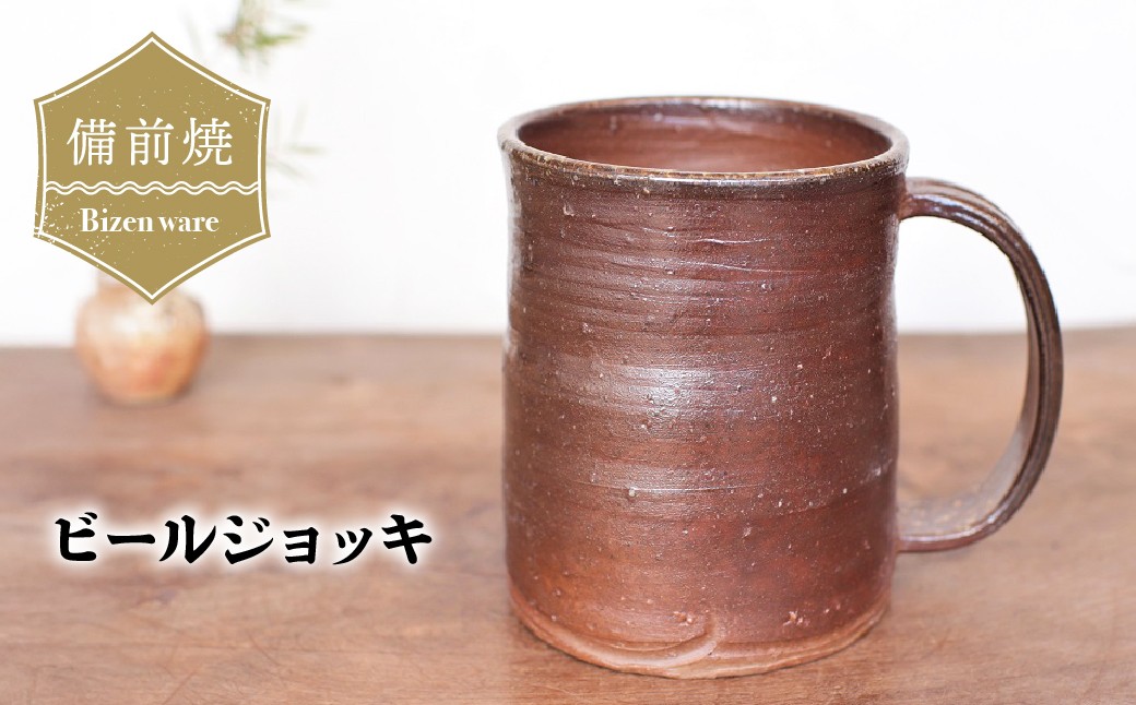 
                  備前焼 ビールジョッキ　b5-086 | 備前焼 コップ 日本製 ビール ビアマグ ジョッキ 焼締め 陶器 父の日 ギフト 還暦祝い カップ おしゃれ 日本製 手作り 焼酎 陶器 作家 和モダン ギフト プレゼント
                